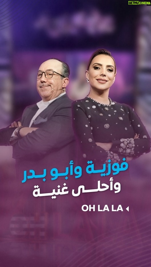 Shokran Mortga - 21.4K Likes - ⁨	حتى بالاغاني .. #فوزية و #أبو_بدر بيعملو أحلى جو 😍😂
كلمات: الشاعر صفوح شغالة 
ألحان: الموسيقار نوبلي فاضل الجزائري 
إخراج: نضال بكاسيني 
#شكران_مرتجى #محمد_خير_جراح #LTV⁩
