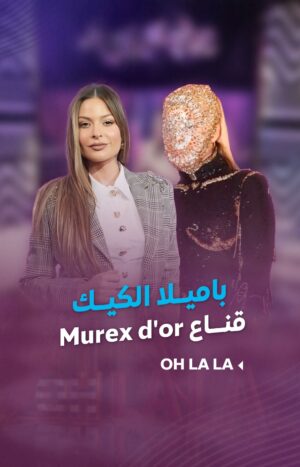 Shokran Mortga Instagram - #باميلا_الكيك تكشف لأول مرة سبب ارتداءها القناع في #موريكس_دور.. وهذا ما فعلته #مايا_دياب
#شكران_مرتجى #ohlala #LTV