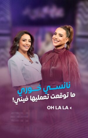 Shokran Mortga Instagram - #شكران_مرتجى لـ #نانسي_خوري "واجهي مخاوفك "🐍🐍 .. ما توقعت تعمليها فيني😂😂😂
--
#Ohlala #LTV #كل_العيون_علينا