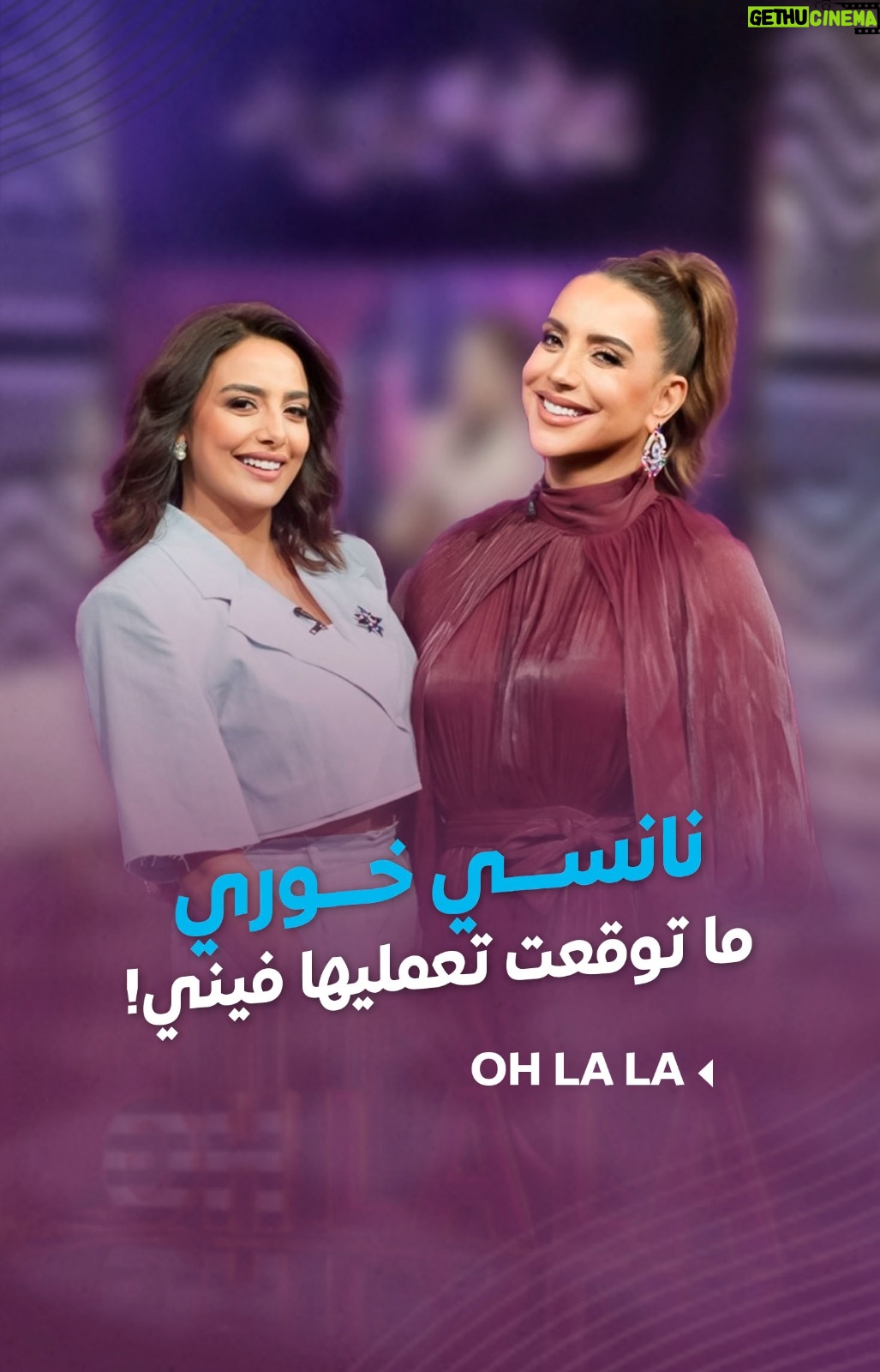 Shokran Mortga - 10.8K Likes - #شكران_مرتجى لـ #نانسي_خوري "واجهي مخاوفك "🐍🐍 .. ما توقعت تعمليها فيني😂😂😂
--
#Ohlala #LTV #كل_العيون_علينا