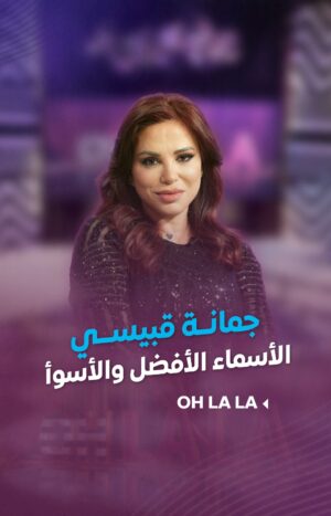 Shokran Mortga Instagram - هذه الأسماء هي الأفضل.. وما هي الأسوأ؟ #جمانة_قبيسي : احذروا أن تسموا أولادكم هذه الأسماء!!
--
#Ohlala #شكران_مرتجى #LTV