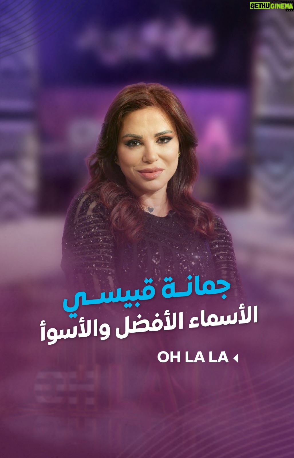 Shokran Mortga - 23.1K Likes - هذه الأسماء هي الأفضل.. وما هي الأسوأ؟ #جمانة_قبيسي : احذروا أن تسموا أولادكم هذه الأسماء!!
--
#Ohlala #شكران_مرتجى #LTV