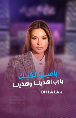 Shokran Mortga Instagram - عطريقتها #باميلا_الكيك برسالة مؤثرة : اختار الأصعب لتهون عليك بعدين.. ويا رب اهدينا وهدّينا
#Ohlala #شكران_مرتجى #LTV