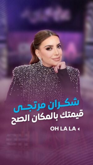 Shokran Mortga Instagram - أنت بتفرض قيمتك لما تختار تكون بالمكان الصح
—
#شكران_مرتجى #Ohlala #LTV