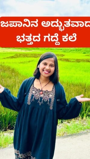 Shwetha Aradhya Instagram - ಜಪಾನ್‌ನಲ್ಲಿ ಪ್ರಪಂಚದ ಅತಿ ದೊಡ್ಡ ಭತ್ತದ ಗದ್ದೆ ಕಲೆ ನೋಡೋಣ ಬನ್ನಿ🌾Demon Slayer in Japan’s rice Paddies🌾
.
.
.
Welcome to Gyoda, Saitama - home to the world’s largest rice field art. 

Every year, farmers and volunteers plant different varieties of rice to create  massive, colourful picture that can only be admired from above 🗼🎨

2025 Theme: Demon Slayer - Kimetsu no Yaiba 

From Tanjiro’s determined gaze to Nezuko’s charm. Every detail is made just using rice plants 🌾

📆 Best time to Visit: July - September

📍Location : Gyoda Rice Field Art, Saitama Japan 

#gyoda #gyodariceartfield #demonslayer #tanjiro #kannadareels #kannadatiinjapan #japanesefarmers #tanboart #instajapan #farmers