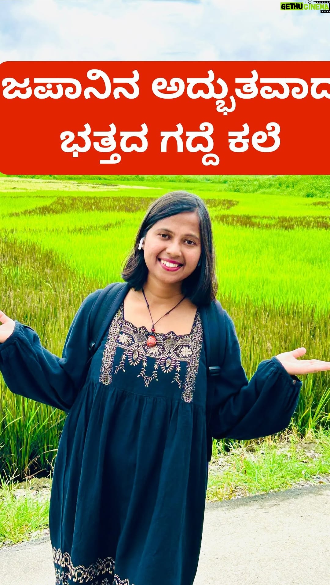 Shwetha Aradhya - 402.6K Likes - ಜಪಾನ್‌ನಲ್ಲಿ ಪ್ರಪಂಚದ ಅತಿ ದೊಡ್ಡ ಭತ್ತದ ಗದ್ದೆ ಕಲೆ ನೋಡೋಣ ಬನ್ನಿ🌾Demon Slayer in Japan’s rice Paddies🌾
.
.
.
Welcome to Gyoda, Saitama - home to the world’s largest rice field art. 

Every year, farmers and volunteers plant different varieties of rice to create  massive, colourful picture that can only be admired from above 🗼🎨

2025 Theme: Demon Slayer - Kimetsu no Yaiba 

From Tanjiro’s determined gaze to Nezuko’s charm. Every detail is made just using rice plants 🌾

📆 Best time to Visit: July - September

📍Location : Gyoda Rice Field Art, Saitama Japan 

#gyoda #gyodariceartfield #demonslayer #tanjiro #kannadareels #kannadatiinjapan #japanesefarmers #tanboart #instajapan #farmers