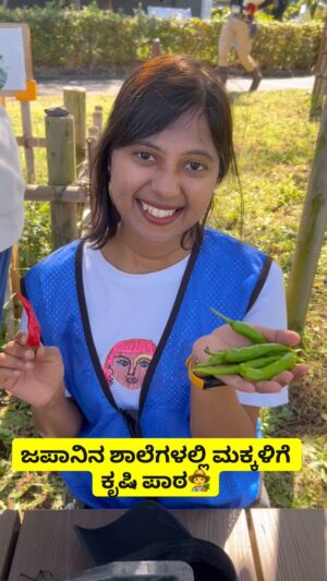 Shwetha Aradhya Instagram - ಜಪಾನಿನ ಶಾಲೆಗಳಲ್ಲಿ ಮಕ್ಕಳಿಗೆ ಪುಸ್ತಕದ ಜೊತೆಗೆ ಕೃಷಿಯ ಪಾಠ 🇯🇵🧑‍🌾
.
.
.
#kannadatiinjapan #agriculture #japanfarming #japaneseschool
