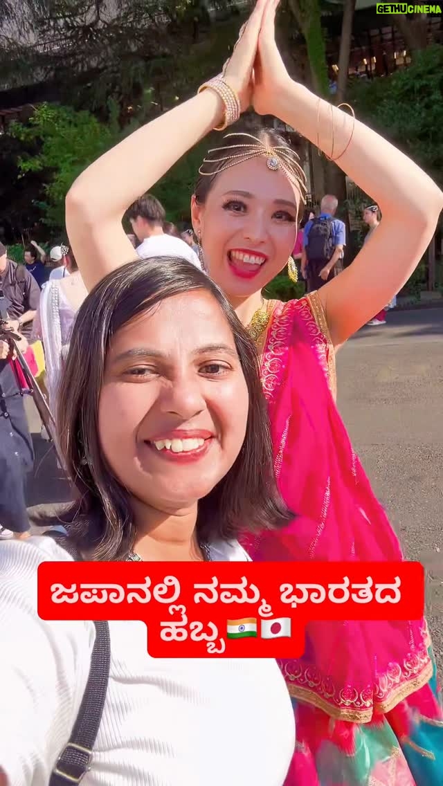 Shwetha Aradhya - 65.7K Likes - ಜಪಾನಲ್ಲಿ ಭಾರತದ ಹಬ್ಬದ ಸಂಭ್ರಮ 🇮🇳Namaste India Festival in Japan🇯🇵

🇮🇳Namaste India Festival in Japan🇯🇵is one of the largest cultural events celebrating the friendship between India and Japan. The festival showcases Indian traditions, food, dance, music, yoga, and colorful handicrafts, giving visitors a true taste of India right in the heart of Japan. 

 Namaste India Festival 2025 at Yoyogi Park, Japan 

📍Location: Yoyogi park, Tokyo
  Date: September 27th & 28

🚆How to reach: just a 10 minutes walk from Harajuku station.