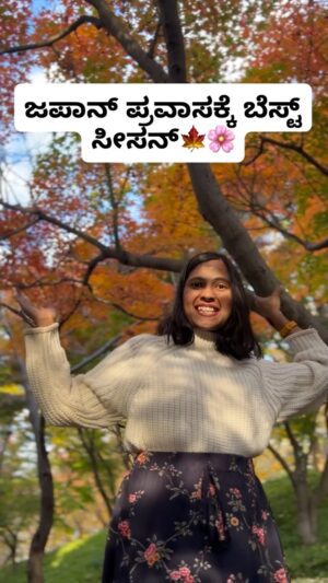 Shwetha Aradhya Instagram - ಜಪಾನ್ ಪ್ರವಾಸಕ್ಕೆ ಯಾವ ಸೀಸನ್ ಬೆಸ್ಟ್ ? Planning a Japan trip ? Best time to visit 
.
.
.
#japantravel #visitjapan #kannadasongs #kannadatiinjapan