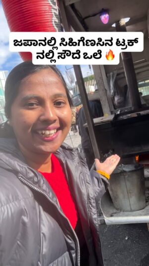 Shwetha Aradhya Instagram - ಜಪಾನಲ್ಲಿ ಸಿಹಿಗೆಣಸಿನ ಟ್ರಕ್ ನಲ್ಲಿ ಸೌದೆ ಒಲೆ 🔥
.
.
.
#kannadatiinjapan #yakiimo #japan