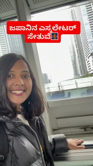 Shwetha Aradhya Instagram - ಜಪಾನ್‌ನ ಎಸ್ಕಲೇಟರ್ ಸೇತುವೆ🌉⁩⁩⁩⁩
.
.
.
#kannadatiinjapan #japantravel #kannadareels #technology #japantechnology