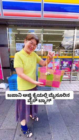 Shwetha Aradhya Instagram - ಜಪಾನಿ ಅಜ್ಜಿ ಕೈಯಲ್ಲಿ ನಮ್ಮ ಊರಿನ  ವೈರ್ ಬ್ಯಾಗ್