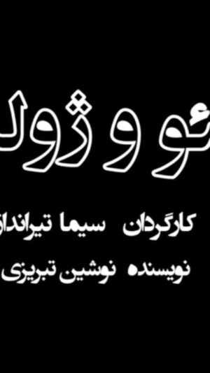 Sima Tirandaz Instagram - 🎭
رونمایی از تیزر نمایش «رومئو و ژولیت»
پیشفروش بلیت ۳ روز تازه اجرا در سایت تیوال آغاز شد
📅 از ۱۰ اردیبهشت
⏰ ساعت ۲۰:۴۵
📍 عمارت نوفللوشاتو
نویسنده: نوشین تبریزی
طراح و کارگردان: سیما تیرانداز
مشاور کارگردان: پژمان عبدی
مجری طرح: آکادمی بازیگری سیما تیرانداز
بازیگران:
سیما تیرانداز، الهام شعبانی، پژمان عبدی، مهرزاد جعفری، آیدا آرتینمهر، علیرضا اسفندیار، مرضیه امیراحمدی، ساغر چنگیزی، رها خادمی، حدیثه حسینی، سپیده حسینی، میلاد حکمت، بهار دهقان، محمد امین رحیمی، مهدی رزاقی، مهرناز رودگرنژاد، روژینا شهابی، حسن صادقی، سارا ضابطی راد، رضا طاهریان، سالار غفاری، مرتضی فروزانفر، فائزه قربان نژاد، شادان قوامی، بیتا کریمی، محدثه منصور، امیرحسین منوچهری
خرید بلیت از سایت تیوال:
https://tiw.al/EGDq
طراح لباس: الهام شعبانی
طراح نور: رضا خضرایی
آهنگساز: محمد فرشتهنژاد
نوازندهی ساز: محمد امیرینیا
خواننده: آترین خوشسخن
دستیار کارگردان: مهرزاد جعفری
منشی صحنه: غزال فرخندی
مدیر صحنه: مرتضی طهرانی، لیمان رشیدی، دانیال شیری
تدارکات: مهشید احسانی
طراح پوستر و بروشور: مصطفی پیرهادی
ساخت تیزر: مرتضی مصباح
عکاس: الهام ملاحسنی
روابط عمومی و تبلیغات: نوید آغاز
@sima_tirandaz_official
@simatirandazacademy
@nooshin.tabrizi
@elhaam_shabani
@pejmanabdi59
@mehrzadjafariii
@atrinkhoshsokhan
@morteza_mesbah
@mostafa_pirhadi
@elhammollahassanii
@navidaghaz
@ghazal.farkhondi
@nofelloshato_theater
@cafe_dezhen
#رومئو_و_ژولیت #سیما_تیرانداز #عمارت_نوفل_لوشاتو #آکادمی_بازیگری_سیما_تیرانداز #نوشین_تبریزی #الهام_شعبانی #پژمان_عبدی #مهرزاد_جعفری #آترین_خوش_سخن #غزال_فرخندی #تئاتر #نمایش #تیوال #تیوالگرام #تیوال_تئاتر #کافه_دژن
#simatirandaz #simatirandazacademy