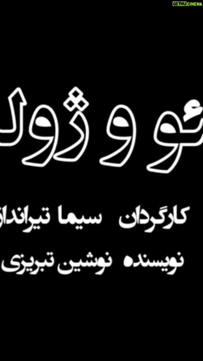 Sima Tirandaz - 4.1K Likes - 🎭
رونمایی از تیزر نمایش «رومئو و ژولیت»
پیش‌فروش بلیت ۳ روز تازه اجرا در سایت تیوال آغاز شد

📅 از ۱۰ اردیبهشت
⏰ ساعت ۲۰:۴۵
📍 عمارت نوفل‌لوشاتو

نویسنده: نوشین تبریزی
طراح و کارگردان: سیما تیرانداز
مشاور کارگردان: پژمان عبدی
مجری طرح: آکادمی بازیگری سیما تیرانداز

بازیگران:
سیما تیرانداز، الهام شعبانی، پژمان عبدی، مهرزاد جعفری، آیدا آرتین‌مهر، علیرضا اسفندیار، مرضیه امیراحمدی، ساغر چنگیزی، رها خادمی، حدیثه حسینی، سپیده حسینی، میلاد حکمت، بهار دهقان، محمد امین رحیمی، مهدی رزاقی، مهرناز رودگرنژاد، روژینا شهابی، حسن صادقی، سارا ضابطی راد، رضا طاهریان، سالار غفاری، مرتضی فروزان‌فر، فائزه قربان نژاد، شادان قوامی، بیتا کریمی، محدثه منصور، امیرحسین منوچهری

خرید بلیت از سایت تیوال:
https://tiw.al/EGDq

طراح لباس: الهام شعبانی
طراح نور: رضا خضرایی
آهنگساز: محمد فرشته‌نژاد
نوازنده‌ی ساز: محمد امیری‌نیا
خواننده: آترین خوش‌سخن
دستیار کارگردان: مهرزاد جعفری
منشی صحنه: غزال فرخندی
مدیر صحنه: مرتضی طهرانی، لیمان رشیدی، دانیال شیری
تدارکات: مهشید احسانی
طراح پوستر و بروشور: مصطفی پیرهادی
ساخت تیزر: مرتضی مصباح
عکاس: الهام ملاحسنی
روابط عمومی و تبلیغات: نوید آغاز

@sima_tirandaz_official
@simatirandazacademy
@nooshin.tabrizi
@elhaam_shabani
@pejmanabdi59
@mehrzadjafariii
@atrinkhoshsokhan
@morteza_mesbah
@mostafa_pirhadi
@elhammollahassanii 
@navidaghaz
@ghazal.farkhondi
@nofelloshato_theater
@cafe_dezhen

#رومئو_و_ژولیت #سیما_تیرانداز #عمارت_نوفل_لوشاتو #آکادمی_بازیگری_سیما_تیرانداز #نوشین_تبریزی #الهام_شعبانی #پژمان_عبدی #مهرزاد_جعفری #آترین_خوش_سخن #غزال_فرخندی #تئاتر #نمایش #تیوال #تیوالگرام #تیوال_تئاتر #کافه_دژن 
#simatirandaz #simatirandazacademy