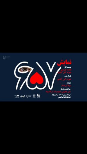 Sima Tirandaz Instagram - نمایش “۶۵۷”
قصه عاشقانه کولبری که ماشینخواب شد
نویسندگان : محمد چرمشیر ، شهرام گیلآبادی
کارگردان : شهرام گیلآبادی
بازیگران : سیما تیرانداز ، حمیدرضا ترکاشوند ، امیر عظیمی ، فرانک جواهری ، هلیا عمرانی ، سحر رضا قلی ، سینا صفری ، محمدمهدی قاسمی ، محمد سنجری ، محمدحسین ابراهیمی
با اجرای زنده : امیر عظیمی و حمیدرضا ترکاشوند
طراح تیزر: مهدی گودرزی
طراح گرافیک : ابراهیم حقیقی
مدیر هنری : نوید فرحمرزی
آغاز اجرا : ۸ خرداد ، ساعت ۱۹:۰۰
مکان : تماشاخانه ایرانشهر ، سالن سمندریان
لینک فروش تیوال :
http://tiwall.com/p/sheshsadvapanjahvahaft
@shahramgilabadi
@sima_tirandaz_official
@torkaash
@amirazimiofficial @navidfarahmarzi.art
@mehdi.goodarzi.b
@kimiazhirak
@amirparsa.art
@fatemehgilabadi2
@novin_ebda
@faranak.javaherii
@heliaomrany
@saharrezagholi._
@sinaasfri
@Mo_mahdi_gh
@Imebram
@_fuzesh_
@iam.ehsunn