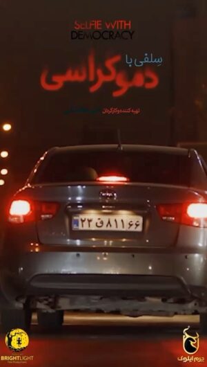 Sima Tirandaz Instagram - . 📱 تیزر «سلفی با دموکراسی»
.. اکران این فیلم از چهارشنبه ۴ خردادماه ۱۴۰۱ در سرگروه کورش آغاز شده است. . این فیلم داستانی ماورائی دارد و تقریبا در ادامه داستان فیلم «دموکراسی تو روز روشن» اتفاق میافتد. . #پولاد_کیمیایی، #پژمان_بازغی، #سیما_تیرانداز، #امیرعباس_گلاب، #دنیا_مدنی، #نیما_شاهرخ_شاهی، #قاسم_زارع، #کورش_تهامی، مجيد مهين دوست، مرتضی تهرانی با حضور #آتیلا_پسیانی و #مهدی_صبایی از جمله بازیگرانی هستند که در «سلفی با دموکراسی» به ایفای نقش پرداختهاند. . @aliatshani @pejmanbazeghi.official @pouladkimiaei_official @amirabbasgolab doniamadaniii @mehdi_sabaeiii @attilapessyani @kooroshtahami