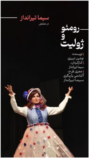 Sima Tirandaz Instagram - 🎭
رونمایی از جدیدترین تیزر نمایش «رومئو و ژولیت» با صدای آترین خوشسخن
مخاطبان اجرا از مرز ۲ هزار و ۶۰۰ نفر گذشت!
خرید بلیت هفته چهارم با تخفیف گروهی در سایت تیوال آغاز شد:
https://tiw.al/EGDq
نویسنده: نوشین تبریزی
طراح و کارگردان: سیما تیرانداز
مشاور کارگردان: پژمان عبدی
مجری طرح: آکادمی بازیگری سیما تیرانداز
📅 اردیبهشت و خرداد ۱۴۰۲
⏰ ساعت ۲۰:۴۵
📍 عمارت نوفللوشاتو
بازیگران:
سیما تیرانداز، الهام شعبانی، پژمان عبدی، مهرزاد جعفری، آیدا آرتینمهر، علیرضا اسفندیار، مرضیه امیراحمدی، ساغر چنگیزی، رها خادمی، حدیثه حسینی، سپیده حسینی، میلاد حکمت، بهار دهقان، محمد امین رحیمی، مهدی رزاقی، مهرناز رودگرنژاد، روژینا شهابی، حسن صادقی، سارا ضابطی راد، رضا طاهریان، سالار غفاری، مرتضی فروزانفر، فائزه قربان نژاد، شادان قوامی، بیتا کریمی، محدثه منصور، امیرحسین منوچهری
تیزر: مرتضی مصباح
طراح لباس: الهام شعبانی
طراح نور: رضا خضرایی
آهنگساز متن: محمد فرشتهنژاد
نوازندهی ساز: محمد امیرینیا
آهنگساز و خواننده تیتراژ: آترین خوشسخن
دستیار کارگردان: مهرزاد جعفری
منشی صحنه: غزال فرخندی
مدیر صحنه: مرتضی طهرانی، لیمان رشیدی، دانیال شیری، امیرعلی رستمی
تدارکات: مهشید احسانی
دوخت لباس: حسین پناهی
طراح پوستر و بروشور: مصطفی پیرهادی
ساخت تیزر: مرتضی مصباح، الهام ملاحسنی
عکاس: الهام ملاحسنی
روابط عمومی و تبلیغات: نوید آغاز
@sima_tirandaz_official
@simatirandazacademy
@nooshin.tabrizi
@elhaam_shabani
@pejmanabdi59
@mehrzadjafariii
@atrinkhoshsokhan
@morteza_mesbah
@mostafa_pirhadi
@ghazal.farkhondi
@elhammollahassanii
@navidaghaz
@nofelloshato_theater
@cafe_dezhen
#رومئو_و_ژولیت #سیما_تیرانداز #عمارت_نوفل_لوشاتو#آکادمی_بازیگری_سیما_تیرانداز #نوشین_تبریزی #الهام_شعبانی #پژمان_عبدی #مهرزاد_جعفری #آترین_خوش_سخن #غزال_فرخندی #تئاتر #نمایش #تیوال #تیوالگرام #تیوال_تئاتر #کافه_دژن
#simatirandaz #simatirandazacademy