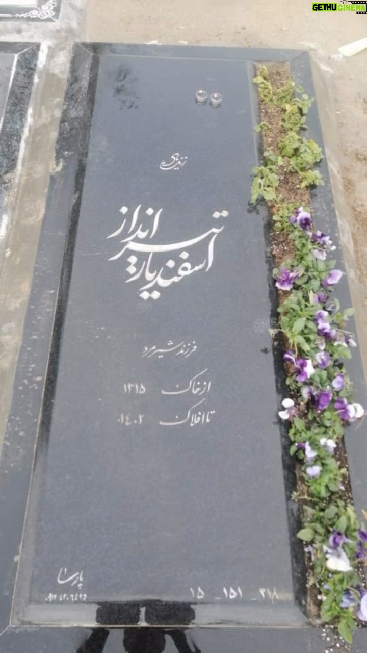 Sima Tirandaz - 6.4K Likes - بابا جان ۴۰ روزه که نیستی  قبل ها وقتی کسی پدر یا مادرش رو از دست میداد ،…عمق اون درد رو نمی فهمیدم ..حالا که نیستی می فهمم تسلیت میگم جمله کوچکی است برای اون حجم درد ..دردی که تا عمق وجودت رسوخ می کنه ،همیشه تازه است ….جایی  در درونت درد می کنه که نمی دونی کجاست ..‌‌زبانم نمی چرخه بگم روحت شاد ..تو با منی ،همیشه  با منی …محاله  که  در روزمرگی ها فراموشت کنم ،هنوز هم  صدات ،بابا جان گفتنت،اون لبخندت ،سر تکون دادن هات توی گوشم و جلوی چشمام هست ….فقط می تونم آرزو کنم خدا به من صبر بده ..به هر کسی که داغدار پدر  یا مادرش هست صبر بده ..امین