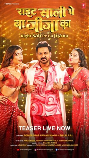 Simrithi Bathija Instagram - झलक देख लीजिए, पूरा धमाका बाकी है! 🔥 “Right Sali  Pe Ba Jija Ka” — Coming Soon.

@singhpawan999 @shilpi_raj_personal @simrithibathija @shabbir_ahmed9 @singhmahi0009 @ritikchouhan_
 

[Coming Soon, Teaser Out Now, Right Sali Pe Ba Jija Ka, T Series, Hamaar Bhojpuri, Bhojpuri Songs, Power Star, Pawan Singh, New Song, Stay Tuned]