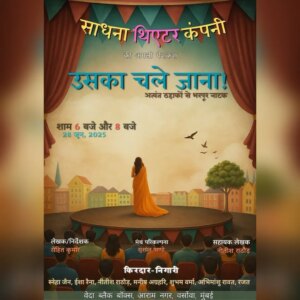 Sneha Jain Instagram - @sadhnatheater_company की प्रस्तुति....नाटक “उसका चले जाना”, वर्तमान रंगमंच की गतिविधियों का एक जीवंत चित्रण है | यह नाटक मौजूदा स्थिति में रंगमंच करने में होने वाली समस्याओं को उजागर करता है, जहाँ समस्याएँ सरल भी हैं और जटिल भी, लेकिन समाधान हास्यपूर्ण है | साथ ही साथ यह नाटक सामाजिक ढाँचे, मानवीय मूल्यों और राजनैतिक गलियारों से गुजरते हुए, अपने पीछे एक प्रश्न चिन्ह छोड़ता है | वह प्रश्न चिन्ह एक पति – पत्नी के प्रेम से लेकर उनके द्वंद तक का सफ़र है | उनदोनों का सफ़र चुनौतीपूर्ण रहा है, लेकिन गहरे प्रेम के आगे चुनौती छोटी पड़ती गई | यह नाटक आपको जगह-जगह हँसाएगा, गुदगुदायेगा और बहुत सारे मूल्यों के ऊपर आपसे सवाल करेगा, मुझे उम्मीद है की आप नाटक के सवालों का मूल्यांकन, अपने स्तर पर ज़रूर करेंगे | 
 .
.
.
The play "Uska Chale jaana" is a live depiction of the current theatre activities. This play highlights the problems faced in doing theatre in the current situation, where the problems are simple as well as complex, but the solutions are comical. At the same time, this play passes through the social structure, human values and political corridors, leaving a question mark behind. That question mark is the journey of a husband-wife from love to their conflict. The journey of both of them has been challenging, but the challenge seemed small in front of their deep love. This play will make you laugh at many places, tickle you and will question many values, I hope that you will surely evaluate the questions of the play at your own level.

"Uska Chle Jana"  Will be held on 
Date - Saturday 28th June 
TIME - 6:00pm &  8pm

Vanue - Veda Black Box , Aaram nagar versova , Mumbai . 

Book now ......
.
.
.
@rohhit.kumaar
@i_sushpndy
@iam_snehajain
@isharaina_
@nitishrathore14
@manish.agrahari.92