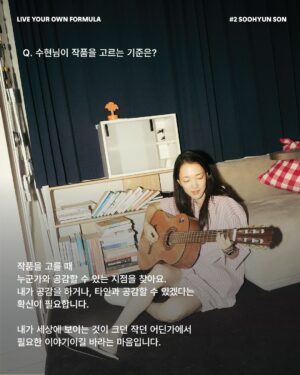 Sohn Su-hyun Instagram - 배우이자 작가, 그리고 영화 감독까지. 
다양한 방면에서 활동 중인 다재다능한 수현 님. 
각자의 라이프스타일을 존중하며 친구들과 살던 집에서, 최근 고양이와 함께 거대한 캣타워 같은 복층 집으로 이사했습니다.

수현님을 만나 작품을 고르는 기준, 사회를 보는 관점 등 일상적인 실천에 대한 이야기를 나눴습니다.

“포뮬라를 다정함으로 꼽은 건, 세상과 내가 연결되어 있기 때문이거든요. 우리는 모두 연결되어 있으니까 이왕이면 서로 다정했으면 좋겠고, 그 시선들이 좀 따뜻했으면 좋겠어요.

제가 작품 활동을 할 때의 기준도 마찬가지예요. 내가 먼저 타인에게 공감하고 연대하고 응원한다면 결국 나에게도 돌아올 거라고 믿어요.”

(𝗦𝗢𝗡 𝗦𝗢𝗢𝗛𝗬𝗨𝗡)   𝗙®𝗠𝗨𝗟𝗔
누군가와 연결되어 있는 감각이 삶을 사는 데 정말 중요해요.

∎ POSSI / 유닛 선반 (3단)
∎ POSSI / 멀티 랙 선반
∎ LOFACTORY / [김영은작가 x LOFA SEOUL} Layered Furniture - H2 찬장
∎ DOUBLE NOD / SS 파자마 홈웨어

손수현 배우(@sohnsuhyun) 의 포뮬라 아이템은
LOFA Seoul 웹사이트에서 확인하실 수 있습니다.
-
𝗟𝗜𝗩𝗘 𝗬𝗢𝗨𝗥 𝗢𝗪𝗡 𝗙𝗢𝗥𝗠𝗨𝗟𝗔 by LOFA
@lofa_seoul