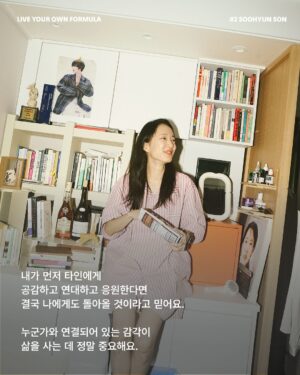 Sohn Su-hyun Instagram - 배우이자 작가, 그리고 영화 감독까지. 
다양한 방면에서 활동 중인 다재다능한 수현 님. 
각자의 라이프스타일을 존중하며 친구들과 살던 집에서, 최근 고양이와 함께 거대한 캣타워 같은 복층 집으로 이사했습니다.

수현님을 만나 작품을 고르는 기준, 사회를 보는 관점 등 일상적인 실천에 대한 이야기를 나눴습니다.

“포뮬라를 다정함으로 꼽은 건, 세상과 내가 연결되어 있기 때문이거든요. 우리는 모두 연결되어 있으니까 이왕이면 서로 다정했으면 좋겠고, 그 시선들이 좀 따뜻했으면 좋겠어요.

제가 작품 활동을 할 때의 기준도 마찬가지예요. 내가 먼저 타인에게 공감하고 연대하고 응원한다면 결국 나에게도 돌아올 거라고 믿어요.”

(𝗦𝗢𝗡 𝗦𝗢𝗢𝗛𝗬𝗨𝗡)   𝗙®𝗠𝗨𝗟𝗔
누군가와 연결되어 있는 감각이 삶을 사는 데 정말 중요해요.

∎ POSSI / 유닛 선반 (3단)
∎ POSSI / 멀티 랙 선반
∎ LOFACTORY / [김영은작가 x LOFA SEOUL} Layered Furniture - H2 찬장
∎ DOUBLE NOD / SS 파자마 홈웨어

손수현 배우(@sohnsuhyun) 의 포뮬라 아이템은
LOFA Seoul 웹사이트에서 확인하실 수 있습니다.
-
𝗟𝗜𝗩𝗘 𝗬𝗢𝗨𝗥 𝗢𝗪𝗡 𝗙𝗢𝗥𝗠𝗨𝗟𝗔 by LOFA
@lofa_seoul