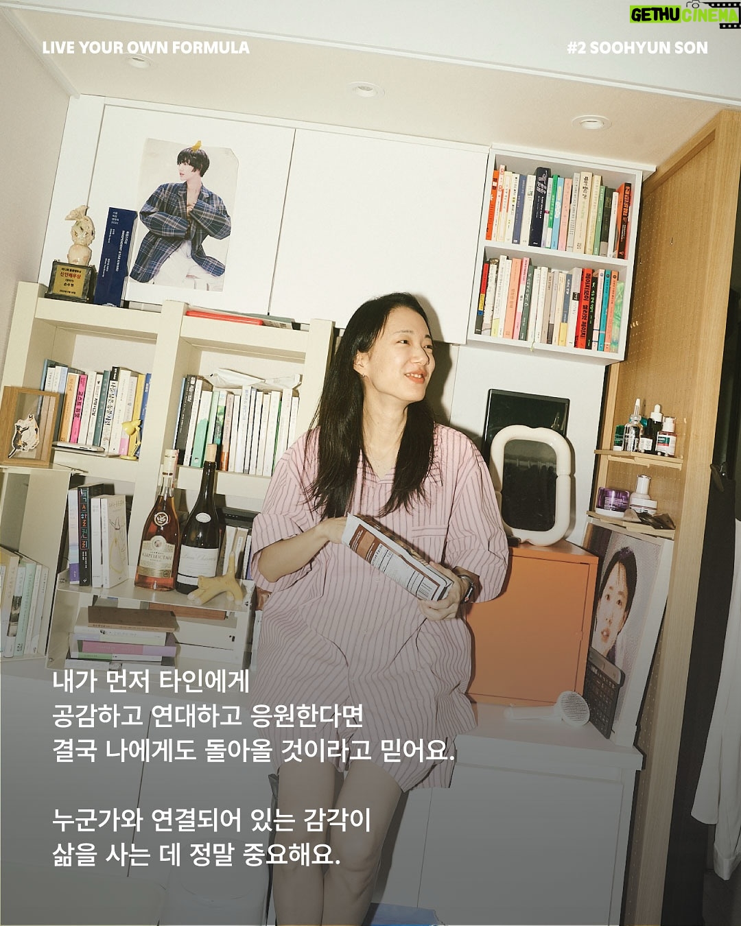 Sohn Su-hyun - 337 Likes - 배우이자 작가, 그리고 영화 감독까지. 
다양한 방면에서 활동 중인 다재다능한 수현 님. 
각자의 라이프스타일을 존중하며 친구들과 살던 집에서, 최근 고양이와 함께 거대한 캣타워 같은 복층 집으로 이사했습니다.

수현님을 만나 작품을 고르는 기준, 사회를 보는 관점 등 일상적인 실천에 대한 이야기를 나눴습니다.

“포뮬라를 다정함으로 꼽은 건, 세상과 내가 연결되어 있기 때문이거든요. 우리는 모두 연결되어 있으니까 이왕이면 서로 다정했으면 좋겠고, 그 시선들이 좀 따뜻했으면 좋겠어요.

제가 작품 활동을 할 때의 기준도 마찬가지예요. 내가 먼저 타인에게 공감하고 연대하고 응원한다면 결국 나에게도 돌아올 거라고 믿어요.”

(𝗦𝗢𝗡 𝗦𝗢𝗢𝗛𝗬𝗨𝗡)   𝗙®𝗠𝗨𝗟𝗔
누군가와 연결되어 있는 감각이 삶을 사는 데 정말 중요해요.

∎ POSSI / 유닛 선반 (3단)
∎ POSSI / 멀티 랙 선반
∎ LOFACTORY / [김영은작가 x LOFA SEOUL} Layered Furniture - H2 찬장
∎ DOUBLE NOD / SS 파자마 홈웨어

손수현 배우(@sohnsuhyun) 의 포뮬라 아이템은
LOFA Seoul 웹사이트에서 확인하실 수 있습니다.
-
𝗟𝗜𝗩𝗘 𝗬𝗢𝗨𝗥 𝗢𝗪𝗡 𝗙𝗢𝗥𝗠𝗨𝗟𝗔 by LOFA
@lofa_seoul