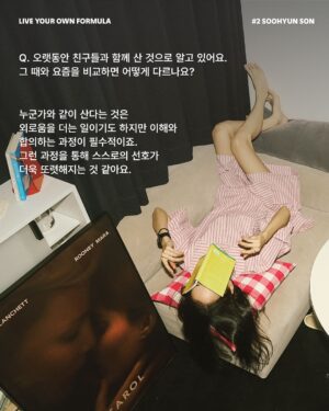 Sohn Su-hyun Instagram - 배우이자 작가, 그리고 영화 감독까지. 
다양한 방면에서 활동 중인 다재다능한 수현 님. 
각자의 라이프스타일을 존중하며 친구들과 살던 집에서, 최근 고양이와 함께 거대한 캣타워 같은 복층 집으로 이사했습니다.

수현님을 만나 작품을 고르는 기준, 사회를 보는 관점 등 일상적인 실천에 대한 이야기를 나눴습니다.

“포뮬라를 다정함으로 꼽은 건, 세상과 내가 연결되어 있기 때문이거든요. 우리는 모두 연결되어 있으니까 이왕이면 서로 다정했으면 좋겠고, 그 시선들이 좀 따뜻했으면 좋겠어요.

제가 작품 활동을 할 때의 기준도 마찬가지예요. 내가 먼저 타인에게 공감하고 연대하고 응원한다면 결국 나에게도 돌아올 거라고 믿어요.”

(𝗦𝗢𝗡 𝗦𝗢𝗢𝗛𝗬𝗨𝗡)   𝗙®𝗠𝗨𝗟𝗔
누군가와 연결되어 있는 감각이 삶을 사는 데 정말 중요해요.

∎ POSSI / 유닛 선반 (3단)
∎ POSSI / 멀티 랙 선반
∎ LOFACTORY / [김영은작가 x LOFA SEOUL} Layered Furniture - H2 찬장
∎ DOUBLE NOD / SS 파자마 홈웨어

손수현 배우(@sohnsuhyun) 의 포뮬라 아이템은
LOFA Seoul 웹사이트에서 확인하실 수 있습니다.
-
𝗟𝗜𝗩𝗘 𝗬𝗢𝗨𝗥 𝗢𝗪𝗡 𝗙𝗢𝗥𝗠𝗨𝗟𝗔 by LOFA
@lofa_seoul