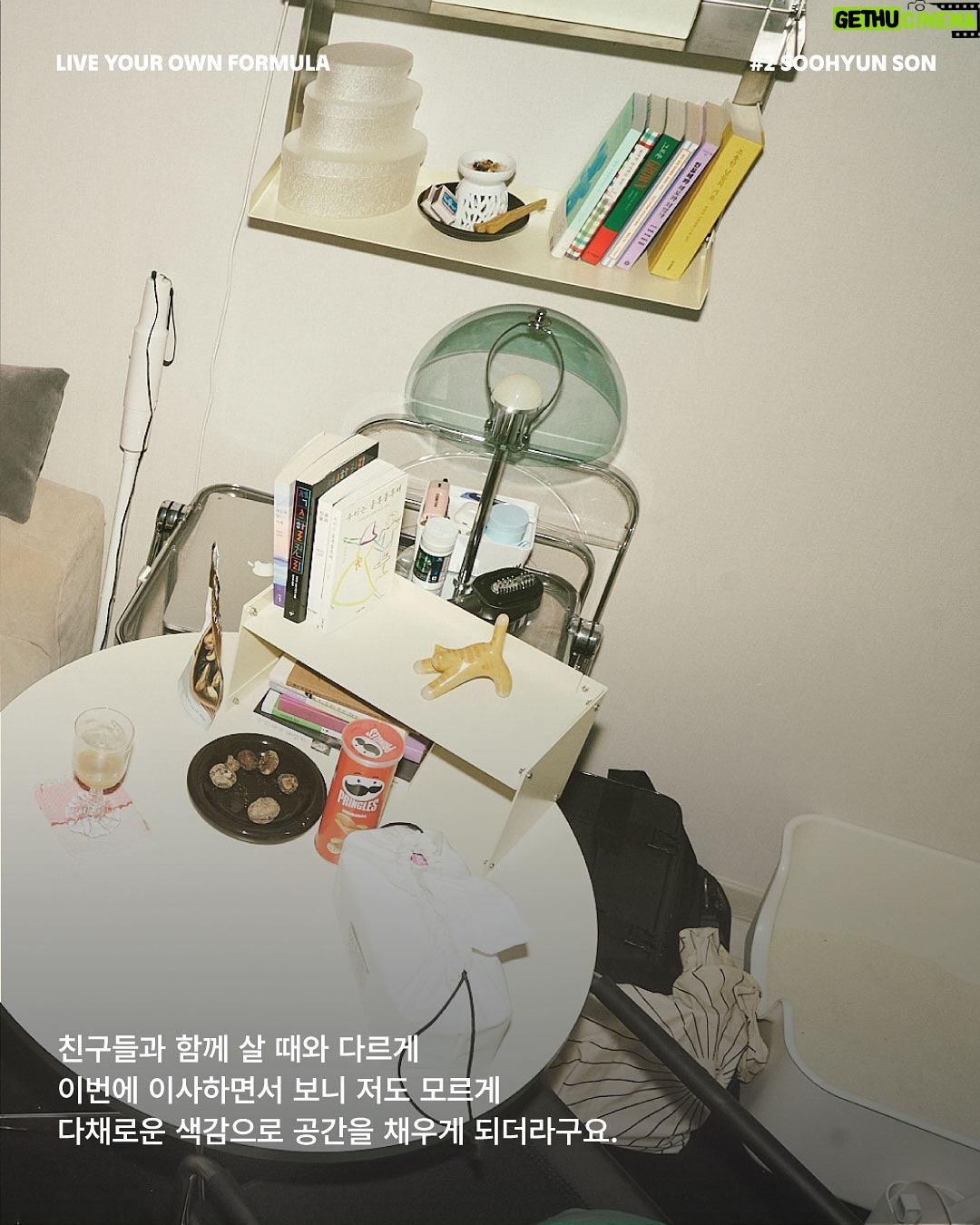 Sohn Su-hyun - 337 Likes - 배우이자 작가, 그리고 영화 감독까지. 
다양한 방면에서 활동 중인 다재다능한 수현 님. 
각자의 라이프스타일을 존중하며 친구들과 살던 집에서, 최근 고양이와 함께 거대한 캣타워 같은 복층 집으로 이사했습니다.

수현님을 만나 작품을 고르는 기준, 사회를 보는 관점 등 일상적인 실천에 대한 이야기를 나눴습니다.

“포뮬라를 다정함으로 꼽은 건, 세상과 내가 연결되어 있기 때문이거든요. 우리는 모두 연결되어 있으니까 이왕이면 서로 다정했으면 좋겠고, 그 시선들이 좀 따뜻했으면 좋겠어요.

제가 작품 활동을 할 때의 기준도 마찬가지예요. 내가 먼저 타인에게 공감하고 연대하고 응원한다면 결국 나에게도 돌아올 거라고 믿어요.”

(𝗦𝗢𝗡 𝗦𝗢𝗢𝗛𝗬𝗨𝗡)   𝗙®𝗠𝗨𝗟𝗔
누군가와 연결되어 있는 감각이 삶을 사는 데 정말 중요해요.

∎ POSSI / 유닛 선반 (3단)
∎ POSSI / 멀티 랙 선반
∎ LOFACTORY / [김영은작가 x LOFA SEOUL} Layered Furniture - H2 찬장
∎ DOUBLE NOD / SS 파자마 홈웨어

손수현 배우(@sohnsuhyun) 의 포뮬라 아이템은
LOFA Seoul 웹사이트에서 확인하실 수 있습니다.
-
𝗟𝗜𝗩𝗘 𝗬𝗢𝗨𝗥 𝗢𝗪𝗡 𝗙𝗢𝗥𝗠𝗨𝗟𝗔 by LOFA
@lofa_seoul