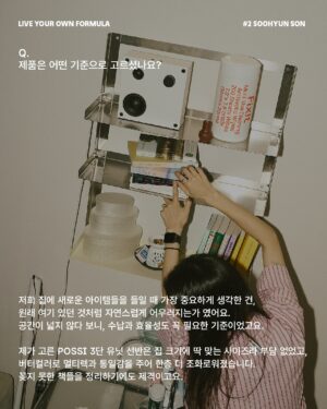 Sohn Su-hyun Instagram - 배우이자 작가, 그리고 영화 감독까지. 
다양한 방면에서 활동 중인 다재다능한 수현 님. 
각자의 라이프스타일을 존중하며 친구들과 살던 집에서, 최근 고양이와 함께 거대한 캣타워 같은 복층 집으로 이사했습니다.

수현님을 만나 작품을 고르는 기준, 사회를 보는 관점 등 일상적인 실천에 대한 이야기를 나눴습니다.

“포뮬라를 다정함으로 꼽은 건, 세상과 내가 연결되어 있기 때문이거든요. 우리는 모두 연결되어 있으니까 이왕이면 서로 다정했으면 좋겠고, 그 시선들이 좀 따뜻했으면 좋겠어요.

제가 작품 활동을 할 때의 기준도 마찬가지예요. 내가 먼저 타인에게 공감하고 연대하고 응원한다면 결국 나에게도 돌아올 거라고 믿어요.”

(𝗦𝗢𝗡 𝗦𝗢𝗢𝗛𝗬𝗨𝗡)   𝗙®𝗠𝗨𝗟𝗔
누군가와 연결되어 있는 감각이 삶을 사는 데 정말 중요해요.

∎ POSSI / 유닛 선반 (3단)
∎ POSSI / 멀티 랙 선반
∎ LOFACTORY / [김영은작가 x LOFA SEOUL} Layered Furniture - H2 찬장
∎ DOUBLE NOD / SS 파자마 홈웨어

손수현 배우(@sohnsuhyun) 의 포뮬라 아이템은
LOFA Seoul 웹사이트에서 확인하실 수 있습니다.
-
𝗟𝗜𝗩𝗘 𝗬𝗢𝗨𝗥 𝗢𝗪𝗡 𝗙𝗢𝗥𝗠𝗨𝗟𝗔 by LOFA
@lofa_seoul