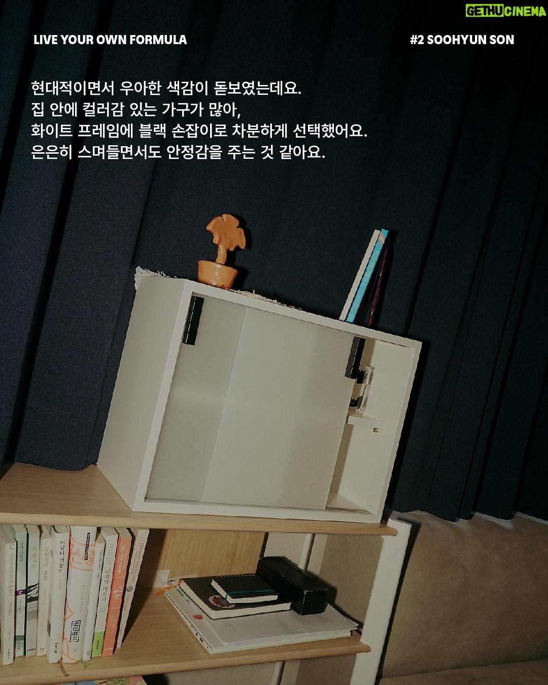 Sohn Su-hyun - 337 Likes - 배우이자 작가, 그리고 영화 감독까지. 
다양한 방면에서 활동 중인 다재다능한 수현 님. 
각자의 라이프스타일을 존중하며 친구들과 살던 집에서, 최근 고양이와 함께 거대한 캣타워 같은 복층 집으로 이사했습니다.

수현님을 만나 작품을 고르는 기준, 사회를 보는 관점 등 일상적인 실천에 대한 이야기를 나눴습니다.

“포뮬라를 다정함으로 꼽은 건, 세상과 내가 연결되어 있기 때문이거든요. 우리는 모두 연결되어 있으니까 이왕이면 서로 다정했으면 좋겠고, 그 시선들이 좀 따뜻했으면 좋겠어요.

제가 작품 활동을 할 때의 기준도 마찬가지예요. 내가 먼저 타인에게 공감하고 연대하고 응원한다면 결국 나에게도 돌아올 거라고 믿어요.”

(𝗦𝗢𝗡 𝗦𝗢𝗢𝗛𝗬𝗨𝗡)   𝗙®𝗠𝗨𝗟𝗔
누군가와 연결되어 있는 감각이 삶을 사는 데 정말 중요해요.

∎ POSSI / 유닛 선반 (3단)
∎ POSSI / 멀티 랙 선반
∎ LOFACTORY / [김영은작가 x LOFA SEOUL} Layered Furniture - H2 찬장
∎ DOUBLE NOD / SS 파자마 홈웨어

손수현 배우(@sohnsuhyun) 의 포뮬라 아이템은
LOFA Seoul 웹사이트에서 확인하실 수 있습니다.
-
𝗟𝗜𝗩𝗘 𝗬𝗢𝗨𝗥 𝗢𝗪𝗡 𝗙𝗢𝗥𝗠𝗨𝗟𝗔 by LOFA
@lofa_seoul