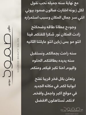 Somoud Alkandari Instagram - وجودكم كان سبّب كل تطور وفرحة بالصالون زبايني الي احبهم بدعمكم كبرنا ومعاكم حلمنا يكمل نستقبلكم هاليومين بنفس المكان ولانكم تستاهلون الافضل من ١-١-٢٠٢٦ نستقبلكم بمكانكم الجديد في موقع اكبر وأفخم واجمل لانكم دايما تستاهلون الأجمل 🤍
@somoudbeautysalon