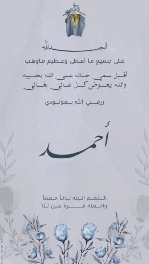 Somoud Alkandari Instagram - الحمدلله الذي سر قلبي بقدومك اللهم اجعله صغيرا سارا وكبيرا بارا وبارك لنا فيه 🤍🤍 الله يرزق كل مشتهي يارب بالذريه الصالحه الكامله من غير تعب والم يارب 🙏🏻 🤍🤍
Baby Ahmad 🤍