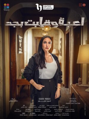 Souhir Ben Amara Instagram - شايفه ان مفيش راجل في الدنيا يستاهل انك تضحي بمستقبلك وشغلك عشانه مهما كنتي بتحبيه .. استنوا ليالي في مسلسل لعبة وقلبت بجد من السبت للأربعاء الساعة 7 مساء على قناة dmc ومنصة watchit
@watchit
@unitedstudiosplus
@dmc