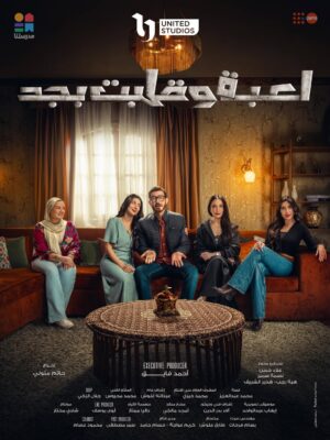 Souhir Ben Amara Instagram - يا تري شريف هايعمل ايه مع الاربعه الحلوين دول 😳 #لعبه_و_قلبت_بجد انتاج المتحده و اخراج حاتم متولي إبتداءاً من ١٠ يناير ٢٠٢٦ علي قناه dmc. و منصه watchit @watchit @dmcentertainment @unitedstudiosplus 🔥🔥🔥🔥🔥