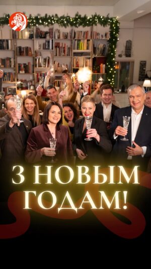 Sviatlana Tsikhanouskaya Instagram - З новым 2026 годам! 🤍❤️🤍

#беларусь #тихановская #новыйгод #обращение