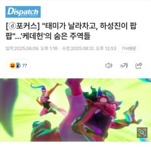 Taemi Instagram - [ⓓ포커스] "태미가 날라차고, 하성진이 팝팝"…
'케이팝 데몬헌터스'의 숨은 주역들.
