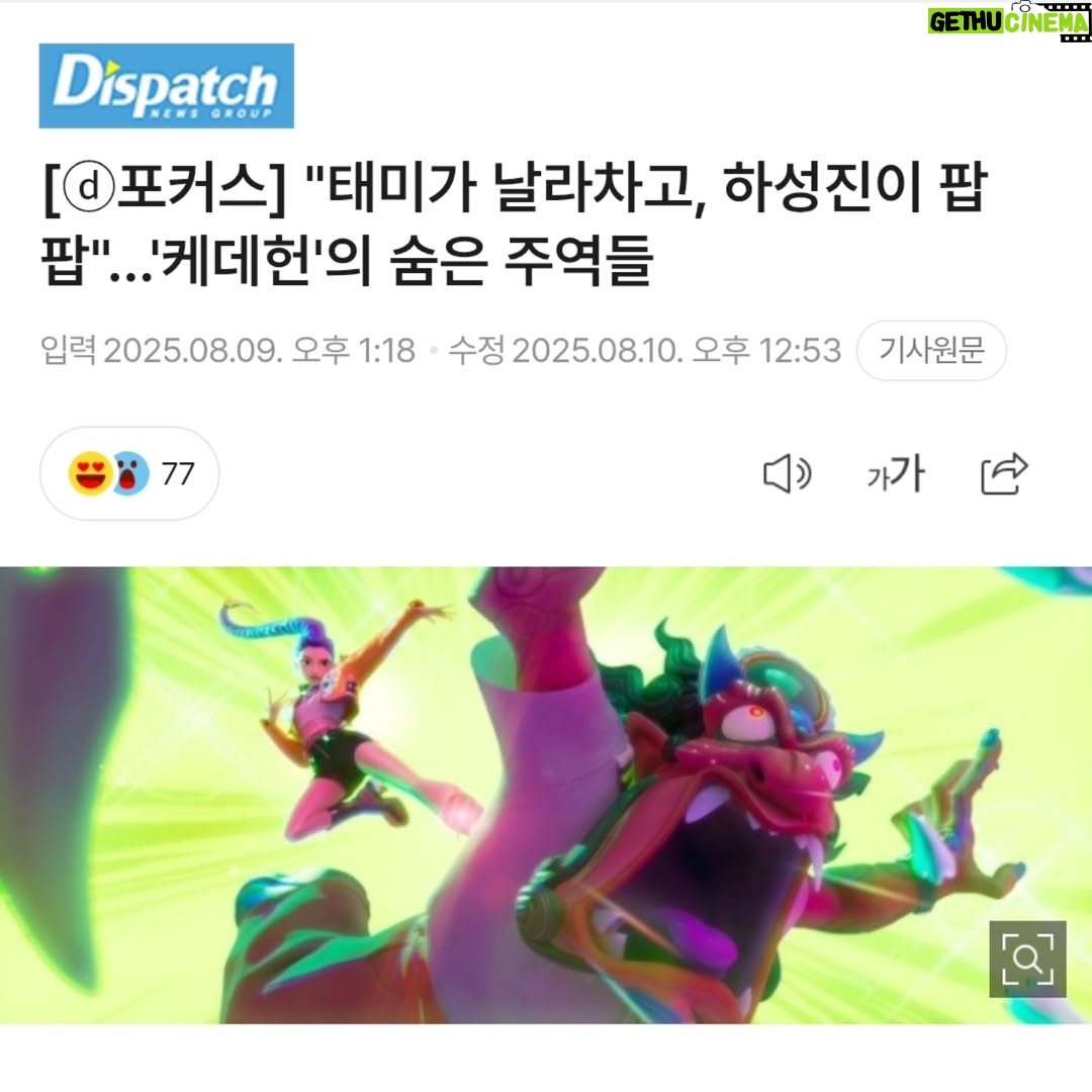 Taemi - 443 Likes - [ⓓ포커스] "태미가 날라차고, 하성진이 팝팝"…
'케이팝 데몬헌터스'의 숨은 주역들.