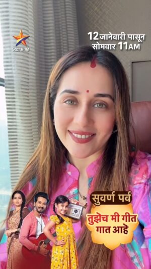 Tejaswini Lonari Instagram - सुवर्णपर्व...
'तुझेच मी गीत गात आहे'
सोमवार 12 जानेवारीपासून,
सकाळी 11:00 वा. Star प्रवाहवर...
#TuzechMeGeetGaatAahe #StarPravah