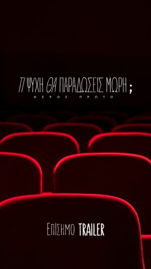 Vasiliki Andritsou Instagram - 🚨BREAKING
Μην κάνεις scroll! Κυκλοφόρησε μόλις το official trailer της πολυαναμενόμενης ταινίας «Τι Ψυχή θα Παραδώσεις, Μωρή; – Μέρος πρώτο» του Αλέξανδρου Ρήγα.
Τίποτα δεν θα είναι το ίδιο από εδώ και πέρα.
⚡Το βλέπουμε μέχρι το τέλος – κάθε δευτερόλεπτο μετράει
#ΤιΨυχήΘαΠαραδώσειςΜωρή #Trailer #ComingSoon