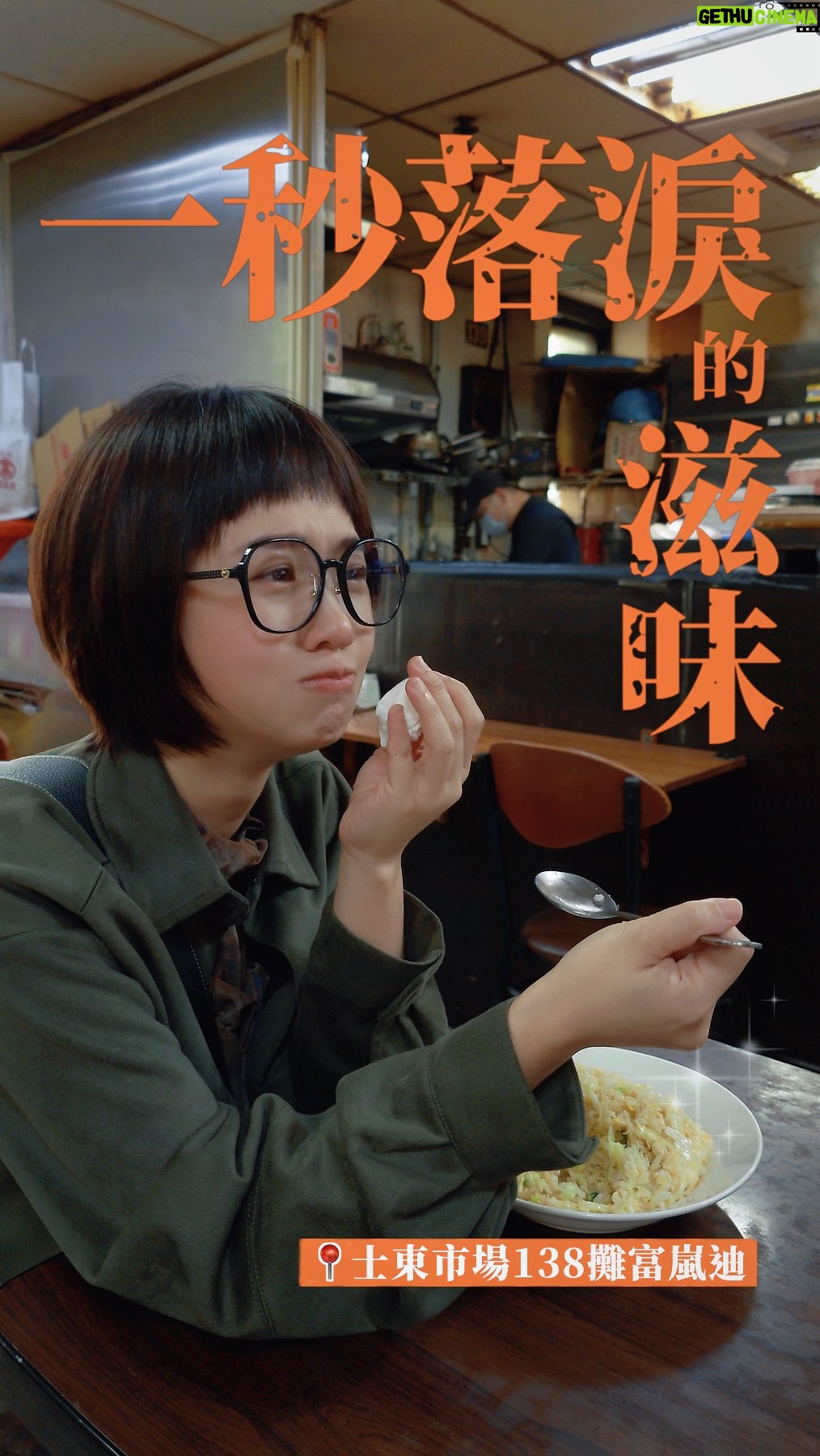 Vera Yen - 18.8K Likes - 感謝富嵐迪大哥的招待炒飯和鼓勵～
塵封在過往的美好，
因為這碗鮭魚炒飯被喚醒惹！
謝謝您們在我的童年中，
一直美好存在著，

粒粒分明的鮭魚炒飯，
還有焗烤麵都是我小時候的最愛，
推薦給大家：士東市場138攤富嵐迪！
