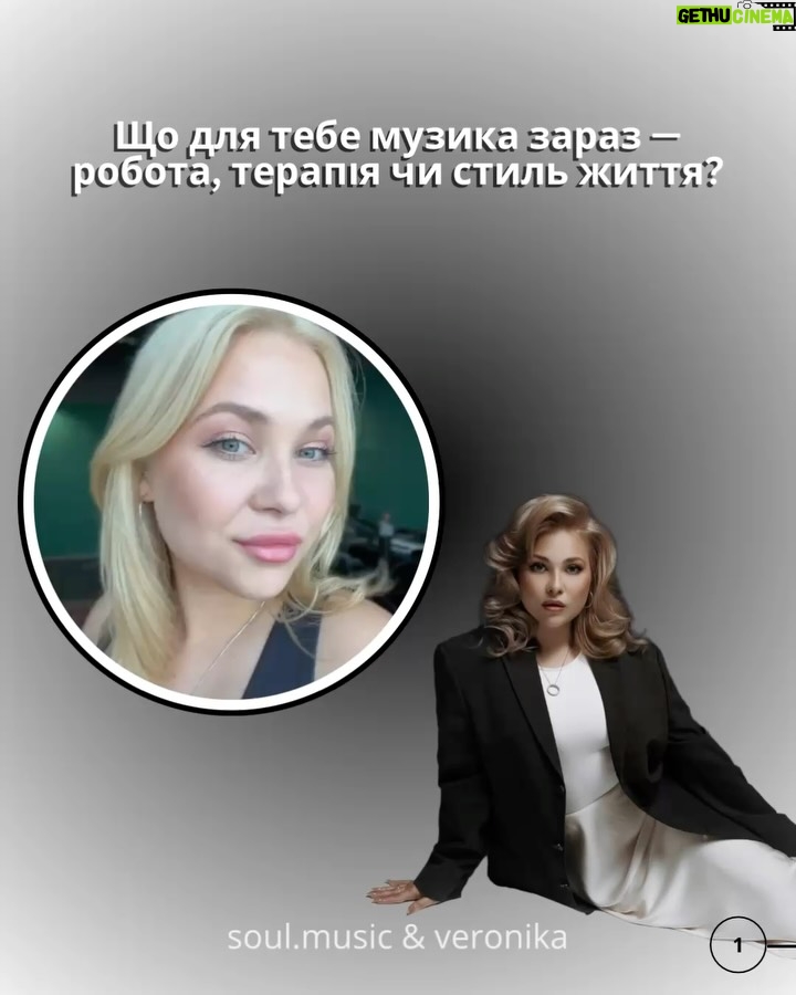 Veronika Kovalenko - 713 Likes - Що розповіла VERONIKA Soul?

Музика як стиль життя, найзворушливіші моменти з фанами, плани на нову пісню і заповітна колаборація — ми поставили @veronika.kovalenko_official 5 питань, які відкривають її трохи ближче.

👉 Перегортай, щоб дізнатися, чим живе артистка сьогодні.

@veronika.kovalenko_fanclub 

#SoulMusic #Veronika #Інтервʼю #УкраїнськаМузика