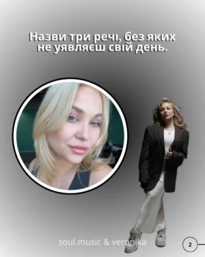 Veronika Kovalenko Instagram - Що розповіла VERONIKA Soul?
Музика як стиль життя, найзворушливіші моменти з фанами, плани на нову пісню і заповітна колаборація — ми поставили @veronika.kovalenko_official 5 питань, які відкривають її трохи ближче.
👉 Перегортай, щоб дізнатися, чим живе артистка сьогодні.
@veronika.kovalenko_fanclub
#SoulMusic #Veronika #Інтервʼю #УкраїнськаМузика