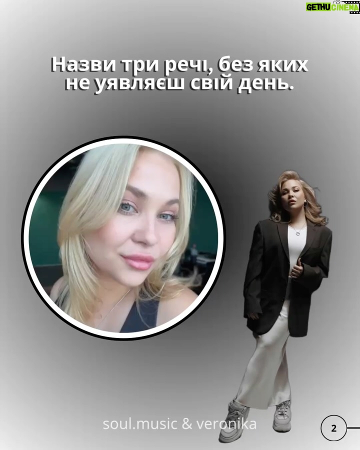 Veronika Kovalenko - 713 Likes - Що розповіла VERONIKA Soul?

Музика як стиль життя, найзворушливіші моменти з фанами, плани на нову пісню і заповітна колаборація — ми поставили @veronika.kovalenko_official 5 питань, які відкривають її трохи ближче.

👉 Перегортай, щоб дізнатися, чим живе артистка сьогодні.

@veronika.kovalenko_fanclub 

#SoulMusic #Veronika #Інтервʼю #УкраїнськаМузика