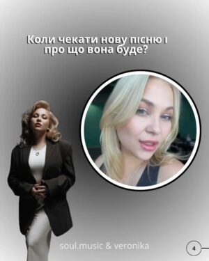 Veronika Kovalenko Instagram - Що розповіла VERONIKA Soul?
Музика як стиль життя, найзворушливіші моменти з фанами, плани на нову пісню і заповітна колаборація — ми поставили @veronika.kovalenko_official 5 питань, які відкривають її трохи ближче.
👉 Перегортай, щоб дізнатися, чим живе артистка сьогодні.
@veronika.kovalenko_fanclub
#SoulMusic #Veronika #Інтервʼю #УкраїнськаМузика