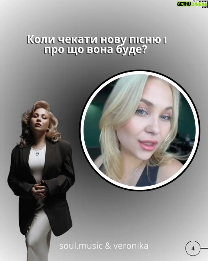 Veronika Kovalenko - 713 Likes - Що розповіла VERONIKA Soul?

Музика як стиль життя, найзворушливіші моменти з фанами, плани на нову пісню і заповітна колаборація — ми поставили @veronika.kovalenko_official 5 питань, які відкривають її трохи ближче.

👉 Перегортай, щоб дізнатися, чим живе артистка сьогодні.

@veronika.kovalenko_fanclub 

#SoulMusic #Veronika #Інтервʼю #УкраїнськаМузика