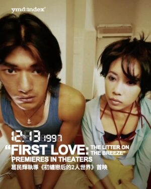 Vivi Lee Instagram - _1997年12月13日
金城武、莫文蔚、李維維主演，葛民輝自導自演《初纏戀后的2人世界》首映
Eric Kot’s “First Love: The Litter on the Breeze” Premieres in Theaters
 
 
⏮︎ 體現愛情未解的陰影

1997 年，《初纏戀后的2人世界》首映，這是葛民輝首次執導長片，也是九十年代香港愛情電影裡一個特別的實驗。王家衛監製、杜可風攝影，由金城武、莫文蔚、李維維主演。

前半段〈初纏〉描寫李維維飾演的女孩患有嚴重夢遊症，夜裡會獨自上街遊走。金城武飾演的清潔工精神狀態同樣邊緣，卻默默陪著她走過每個夜晚。為了知道自己夢遊時發生了什麼，女孩開始拍攝影像，發現了他的存在。她想靠近對方，卻因太在意而失眠，最後只好假裝仍在夢遊，讓清醒與夢境逐漸混在一起。

後半段〈戀后〉則轉向葛民輝與莫文蔚。葛民輝飾演的雜貨店老闆，十年前在婚前逃離莫文蔚，還帶走婚戒轉送給現任妻子。多年後，莫文蔚從照片中發現他，主動找上門，卻裝作不認識，只是不斷來買可樂，甚至和他的妻子成為朋友，讓他的恐懼逐步失控。

葛民輝不只在說故事，也把創作過程放進電影裡。他透過旁白談想法，甚至開工作人員玩笑，像把後來常見的隨片講評直接變成電影的一部分，讓觀眾同時看見角色，也看見創作者本身。

 
今天
一起矛盾焦慮與不安
 
-
​
VIA：HKMDB, Mubi Notebook, Reddit, X, Senses of Cinema, Film Biweekly
​
-
​
𝘆𝗺𝗱.𝗶𝗻𝗱𝗲𝘅
year, month & days.
Count the days, every day counts.
​
-
​
每一天對某些人來說，都是值得紀錄的一天
​
-
​
#ymd #ymdindex
#everydaycounts
​
-
​
#初纏戀后的2人世界 
#金城武 
#Takeshi 
#莫文蔚 
#李維維 

-
​
#today 
#yesterday 
#history 
#culture 
#subculture