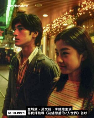 Vivi Lee Instagram - _1997年12月13日
金城武、莫文蔚、李維維主演，葛民輝自導自演《初纏戀后的2人世界》首映
Eric Kot’s “First Love: The Litter on the Breeze” Premieres in Theaters
 
 
⏮︎ 體現愛情未解的陰影

1997 年，《初纏戀后的2人世界》首映，這是葛民輝首次執導長片，也是九十年代香港愛情電影裡一個特別的實驗。王家衛監製、杜可風攝影，由金城武、莫文蔚、李維維主演。

前半段〈初纏〉描寫李維維飾演的女孩患有嚴重夢遊症，夜裡會獨自上街遊走。金城武飾演的清潔工精神狀態同樣邊緣，卻默默陪著她走過每個夜晚。為了知道自己夢遊時發生了什麼，女孩開始拍攝影像，發現了他的存在。她想靠近對方，卻因太在意而失眠，最後只好假裝仍在夢遊，讓清醒與夢境逐漸混在一起。

後半段〈戀后〉則轉向葛民輝與莫文蔚。葛民輝飾演的雜貨店老闆，十年前在婚前逃離莫文蔚，還帶走婚戒轉送給現任妻子。多年後，莫文蔚從照片中發現他，主動找上門，卻裝作不認識，只是不斷來買可樂，甚至和他的妻子成為朋友，讓他的恐懼逐步失控。

葛民輝不只在說故事，也把創作過程放進電影裡。他透過旁白談想法，甚至開工作人員玩笑，像把後來常見的隨片講評直接變成電影的一部分，讓觀眾同時看見角色，也看見創作者本身。

 
今天
一起矛盾焦慮與不安
 
-
​
VIA：HKMDB, Mubi Notebook, Reddit, X, Senses of Cinema, Film Biweekly
​
-
​
𝘆𝗺𝗱.𝗶𝗻𝗱𝗲𝘅
year, month & days.
Count the days, every day counts.
​
-
​
每一天對某些人來說，都是值得紀錄的一天
​
-
​
#ymd #ymdindex
#everydaycounts
​
-
​
#初纏戀后的2人世界 
#金城武 
#Takeshi 
#莫文蔚 
#李維維 

-
​
#today 
#yesterday 
#history 
#culture 
#subculture