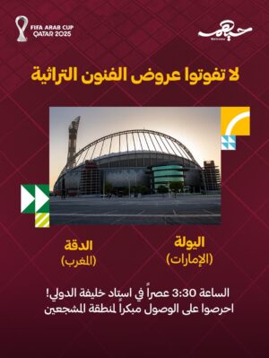 Yousra Saouf Instagram - عروض منطقة المشجعين قبل مباريات الدور نصف النهائي.
🗓️ 15 ديسمبر
🏟️ استاد خليفة الدولي 3:30 مساءً
#كأس_العرب
Fan Zone performances ahead of the Semi-Final matches
🗓️ 15 December
🏟️ Khalifa International Stadium 3:30 PM
#FIFArabcup