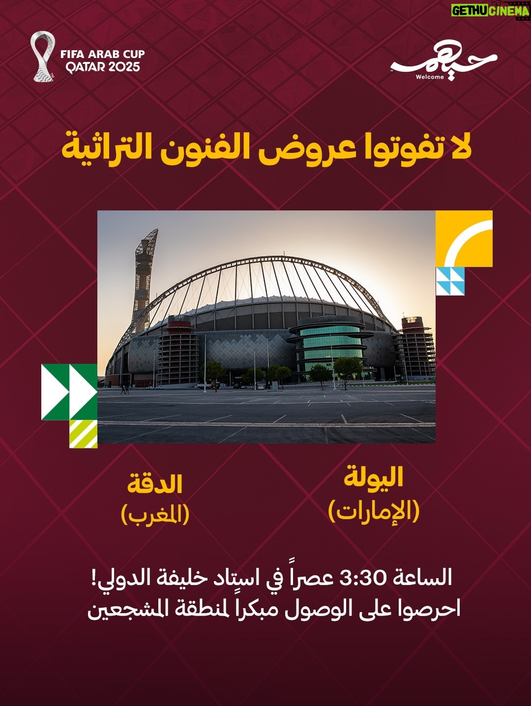 Yousra Saouf - 8.6K Likes - عروض منطقة المشجعين قبل مباريات الدور نصف النهائي.
🗓️ 15 ديسمبر
🏟️ استاد خليفة الدولي 3:30 مساءً
#كأس_العرب

‏Fan Zone performances ahead of the Semi-Final matches
‏🗓️ 15 December 
‏🏟️ Khalifa International Stadium 3:30 PM 
#FIFArabcup
